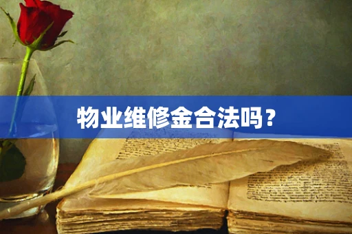物业维修金合法吗？