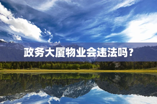 政务大厦物业会违法吗？