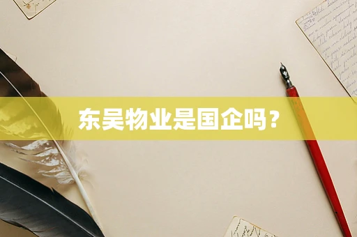 东吴物业是国企吗？