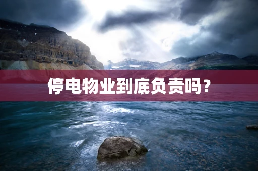停电物业到底负责吗？