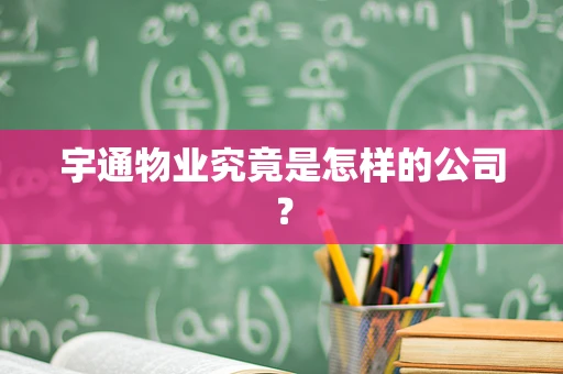 宇通物业究竟是怎样的公司？