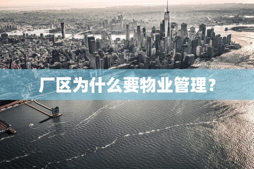 厂区为什么要物业管理？