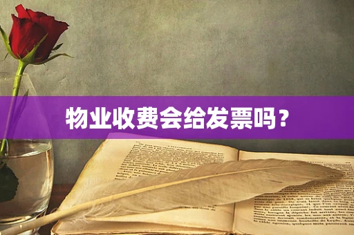 物业收费会给发票吗？