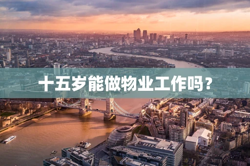 十五岁能做物业工作吗？