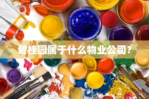 碧桂园属于什么物业公司？