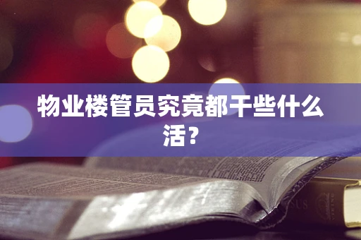物业楼管员究竟都干些什么活？