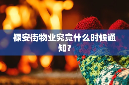 禄安街物业究竟什么时候通知？