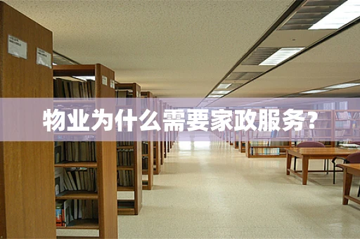 物业为什么需要家政服务？