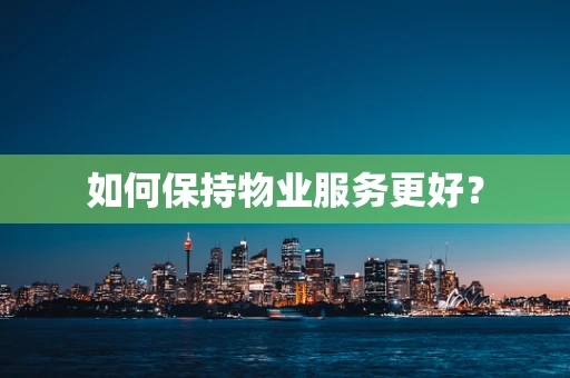 如何保持物业服务更好？