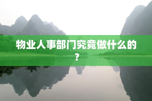 物业人事部门究竟做什么的？
