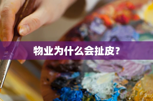 物业为什么会扯皮？