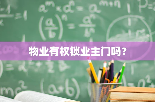 物业有权锁业主门吗？