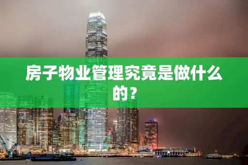 房子物业管理究竟是做什么的？