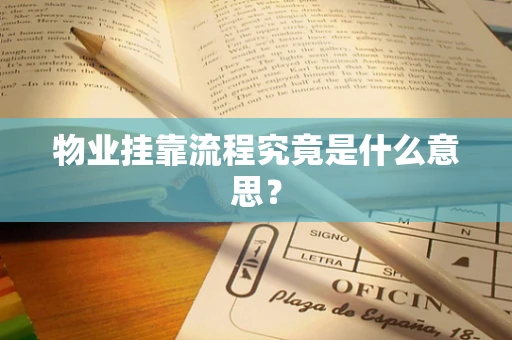 物业挂靠流程究竟是什么意思？
