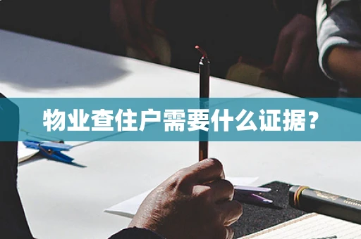 物业查住户需要什么证据？