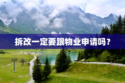 拆改一定要跟物业申请吗？