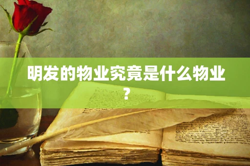 明发的物业究竟是什么物业？