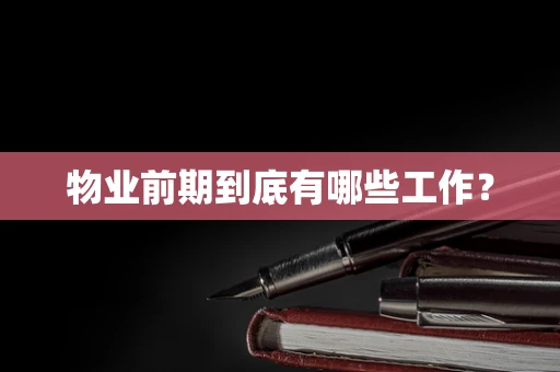物业前期到底有哪些工作？