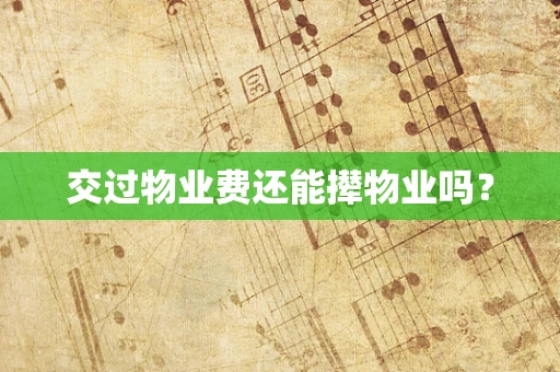 交过物业费还能撵物业吗？