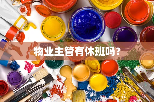 物业主管有休班吗？