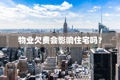 物业欠费会影响住宅吗？