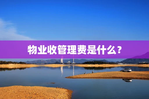 物业收管理费是什么？
