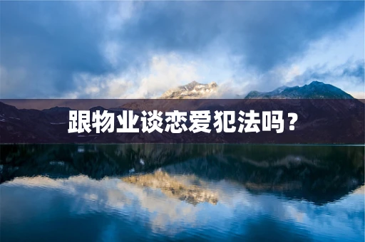 跟物业谈恋爱犯法吗？