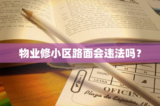 物业修小区路面会违法吗？