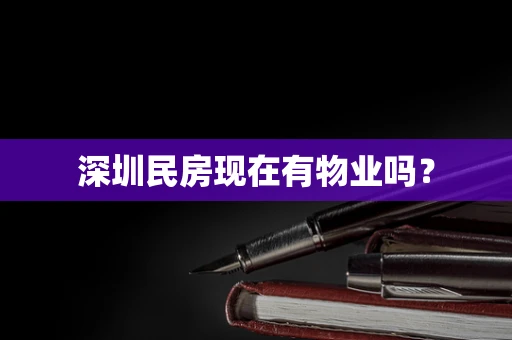 深圳民房现在有物业吗？