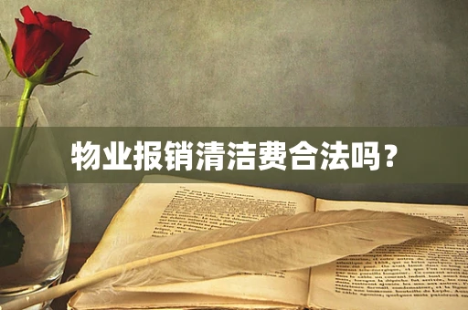 物业报销清洁费合法吗？