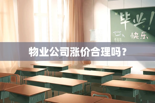 物业公司涨价合理吗？