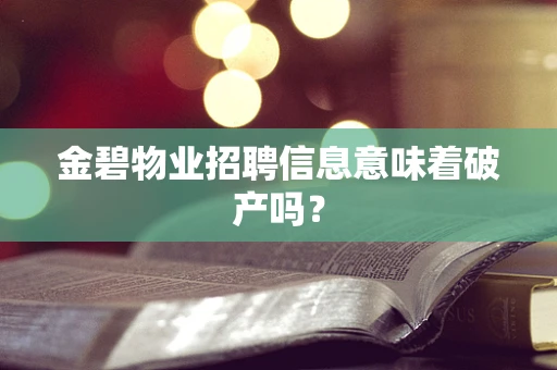 金碧物业招聘信息意味着破产吗？