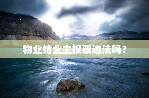 物业给业主投票违法吗？