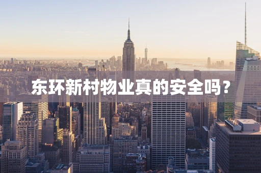 东环新村物业真的安全吗？