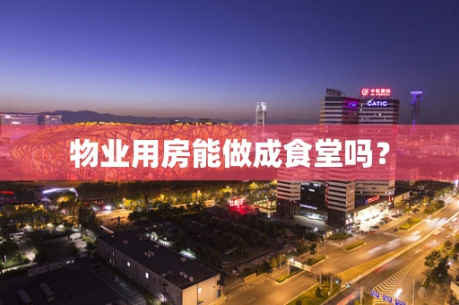 物业用房能做成食堂吗？