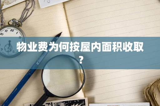 物业费为何按屋内面积收取？