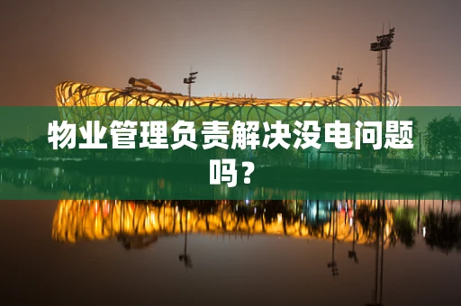 物业管理负责解决没电问题吗？