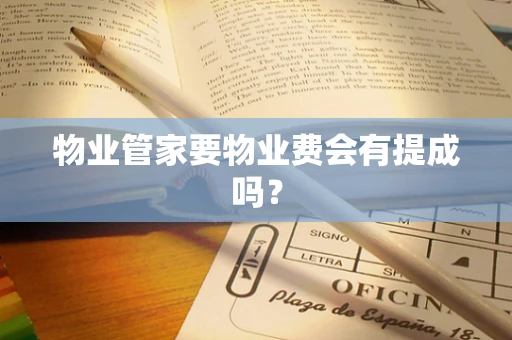 物业管家要物业费会有提成吗？