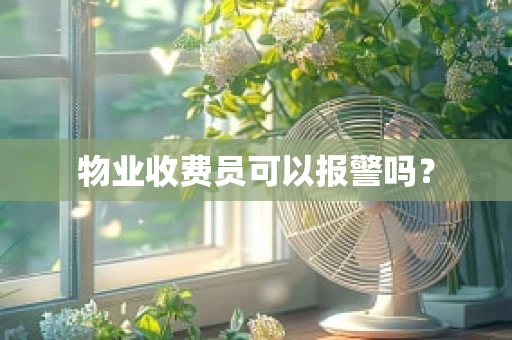 物业收费员可以报警吗？