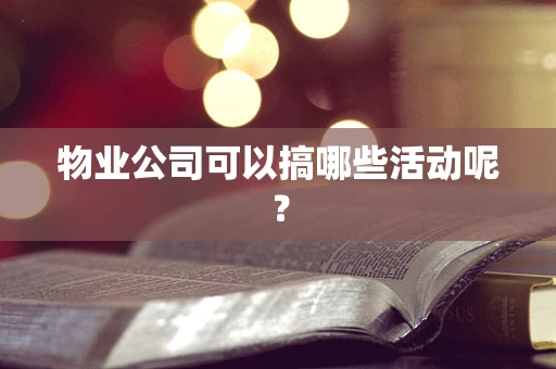 物业公司可以搞哪些活动呢？