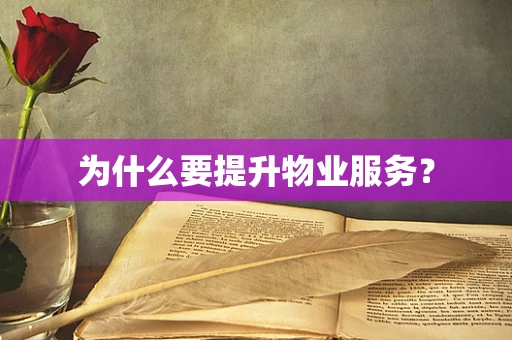 为什么要提升物业服务？