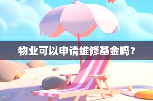 物业可以申请维修基金吗？