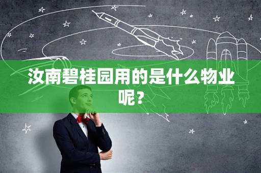 汝南碧桂园用的是什么物业呢？
