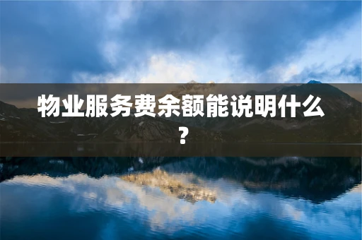 物业服务费余额能说明什么？
