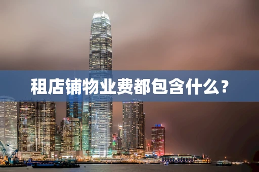 租店铺物业费都包含什么？