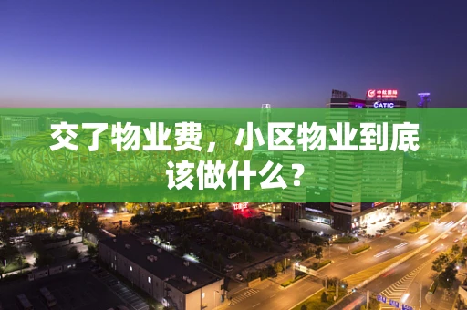 交了物业费，小区物业到底该做什么？