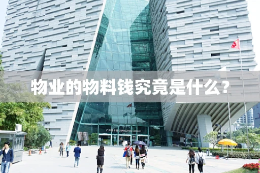 物业的物料钱究竟是什么？