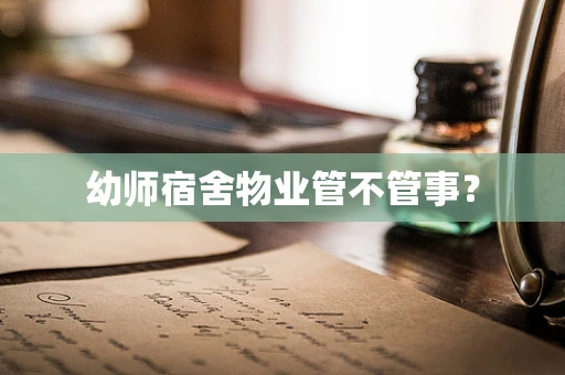 幼师宿舍物业管不管事？
