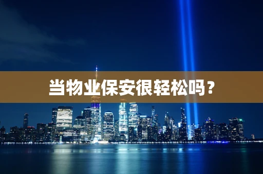当物业保安很轻松吗？