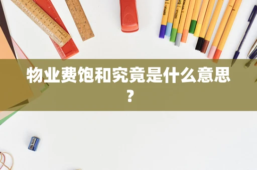 物业费饱和究竟是什么意思？